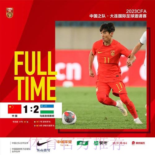 中国男足友谊赛1:2乌兹别克斯坦队 韦世豪破门